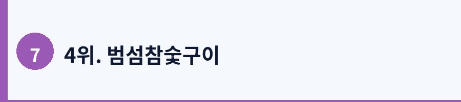 4위. 범섬참숯구이