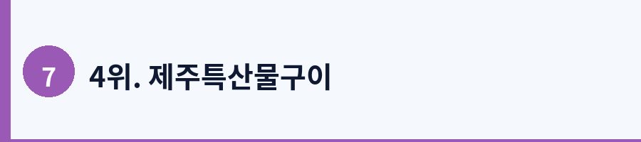 4위. 제주특산물구이