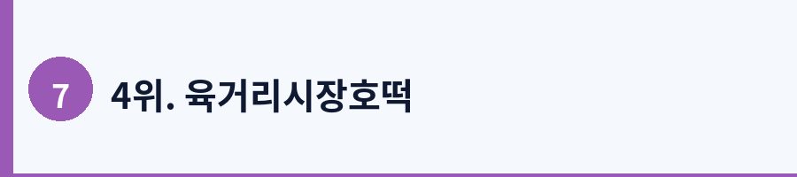 4위. 육거리시장호떡