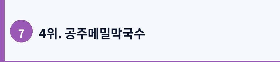 4위. 공주메밀막국수