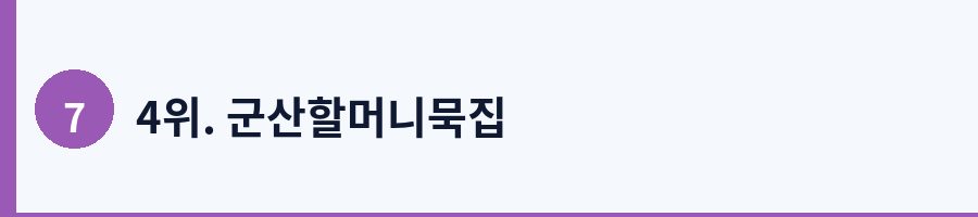 4위. 군산할머니묵집