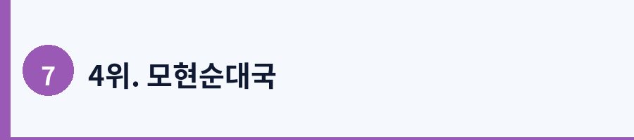 4위. 모현순대국
