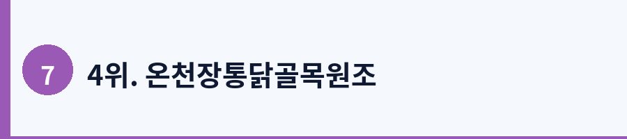 4위. 온천장통닭골목원조