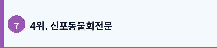 4위. 신포동물회전문