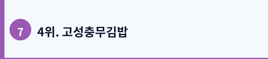 4위. 고성충무김밥