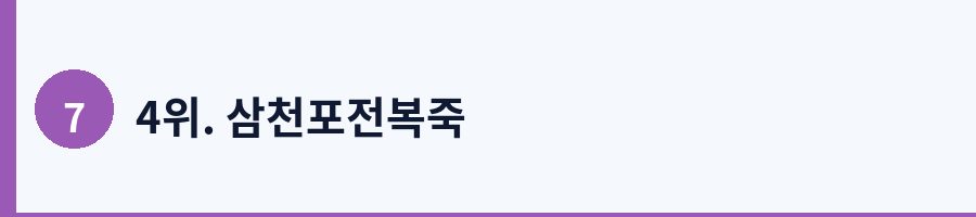 4위. 삼천포전복죽