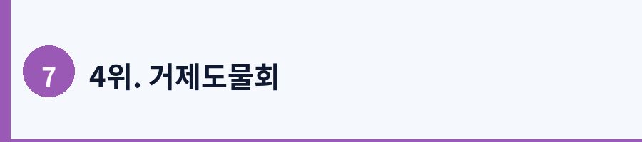 4위. 거제도물회