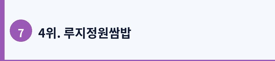 4위. 루지정원쌈밥