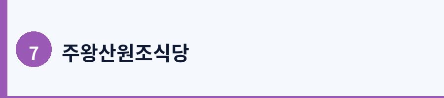 주왕산원조식당