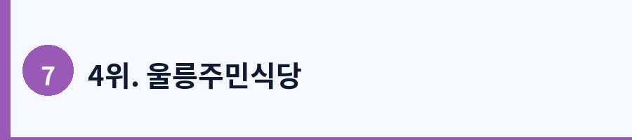4위. 울릉주민식당