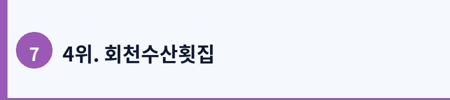 4위. 회천수산횟집