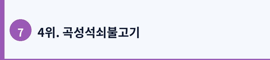 4위. 곡성석쇠불고기