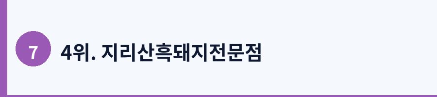 4위. 지리산흑돼지전문점