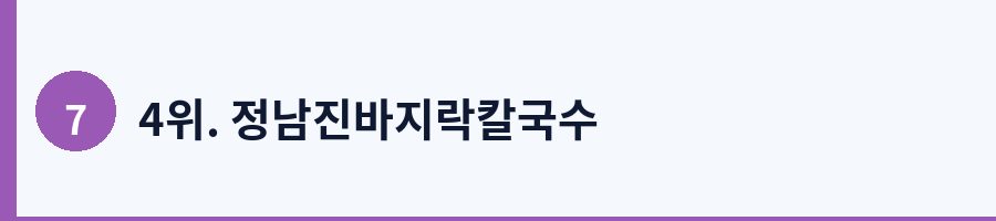 4위. 정남진바지락칼국수