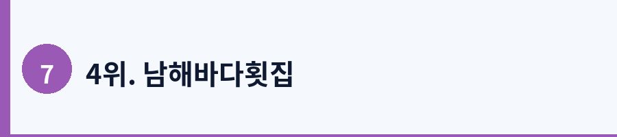 4위. 남해바다횟집