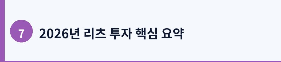 2026년 리츠 투자 핵심 요약