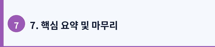 7. 핵심 요약 및 마무리