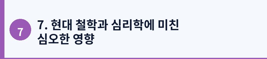 7. 현대 철학과 심리학에 미친 심오한 영향