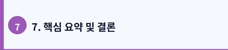 7. 핵심 요약 및 결론