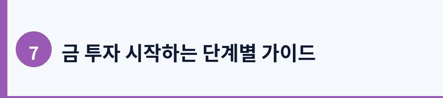 금 투자 시작하는 단계별 가이드
