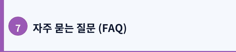 자주 묻는 질문 (FAQ)