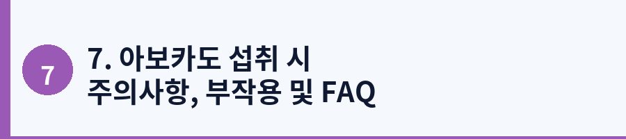 7. 아보카도 섭취 시 주의사항, 부작용 및 FAQ