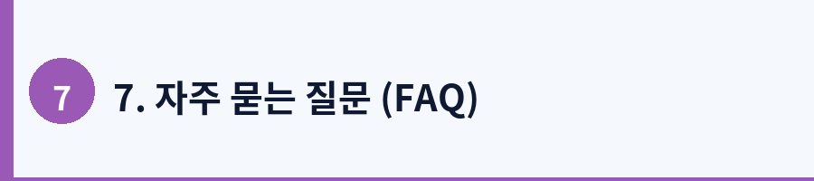 7. 자주 묻는 질문 (FAQ)
