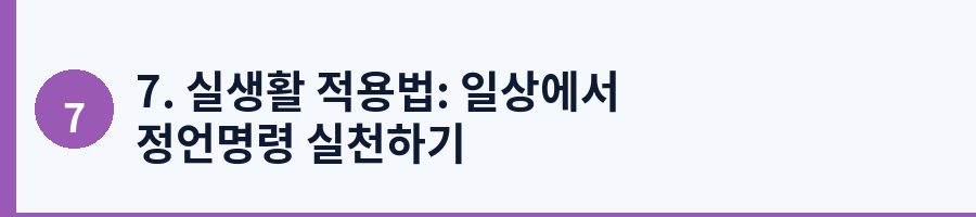 7. 실생활 적용법: 일상에서 정언명령 실천하기