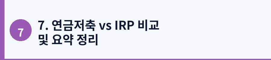 7. 연금저축 vs IRP 비교 및 요약 정리