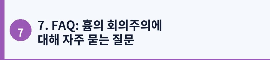 7. FAQ: 흄의 회의주의에 대해 자주 묻는 질문