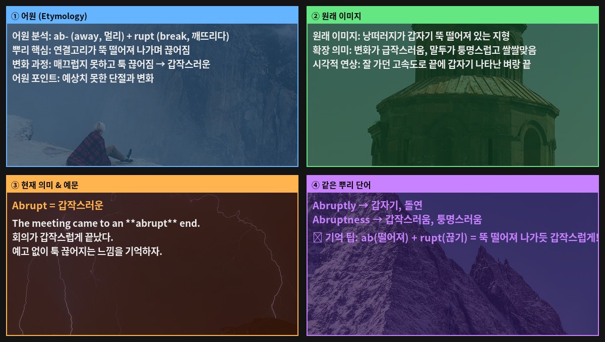 Abrupt 어원 4컷
