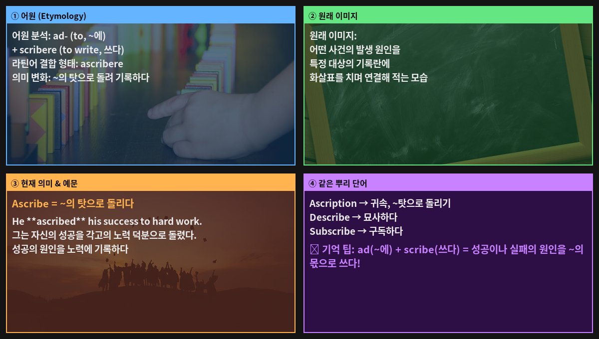 Ascribe 어원 4컷