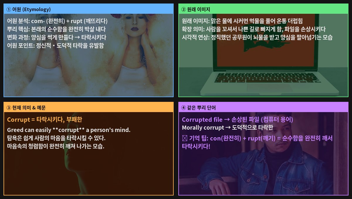 Corrupt 어원 4컷