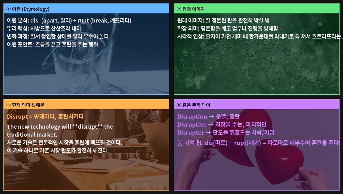 Disrupt 어원 4컷