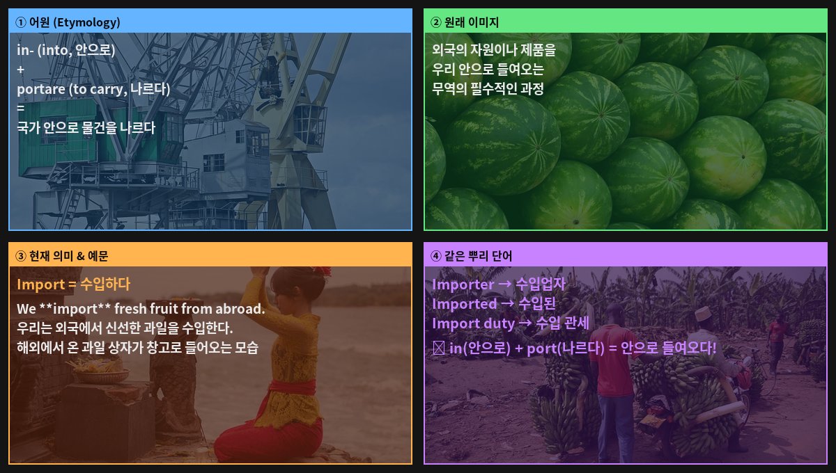 Import 어원 4컷