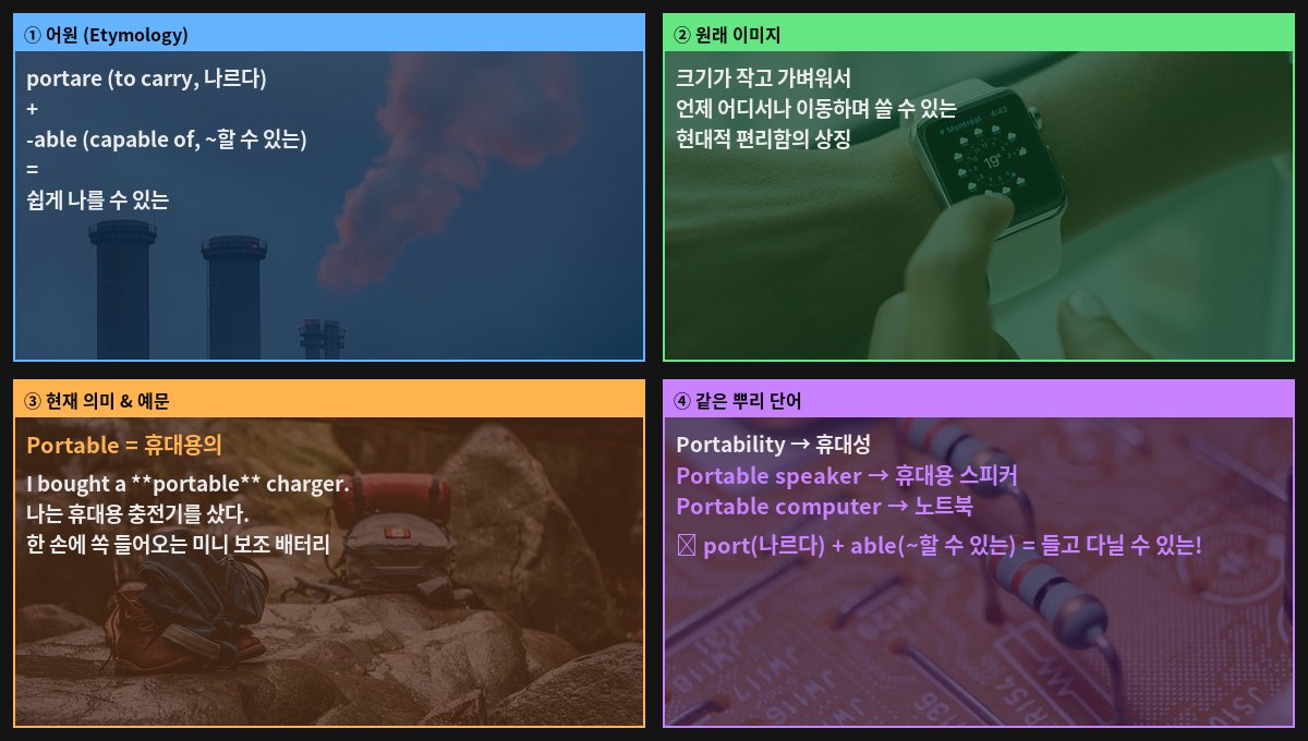 Portable 어원 4컷