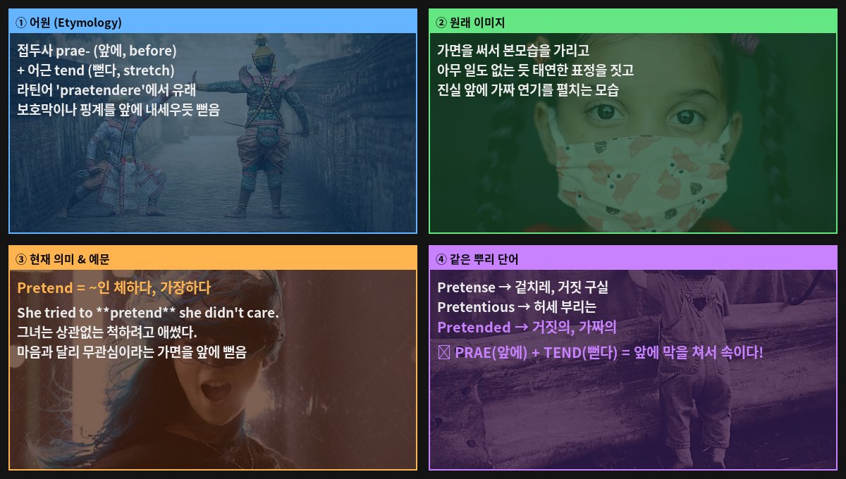 Pretend 어원 4컷
