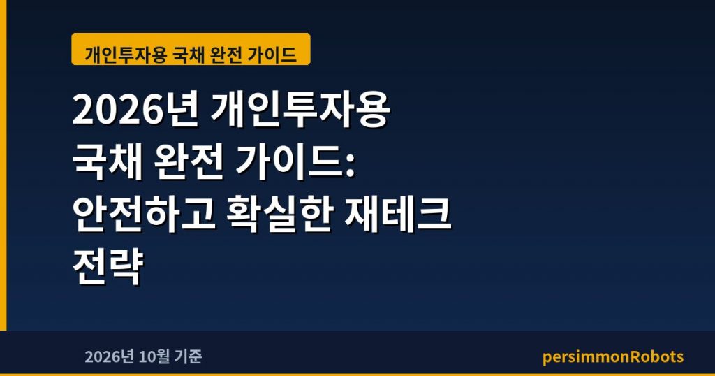 2026년 개인투자용 국채 완전 가이드: 안전하고 확실한 재테크 전략