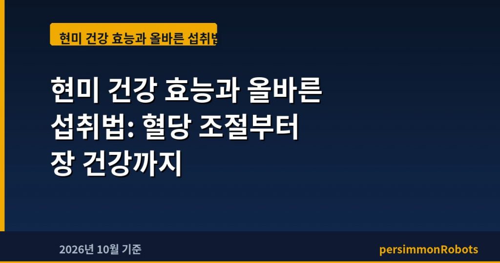 현미 건강 효능과 올바른 섭취법: 혈당 조절부터 장 건강까지