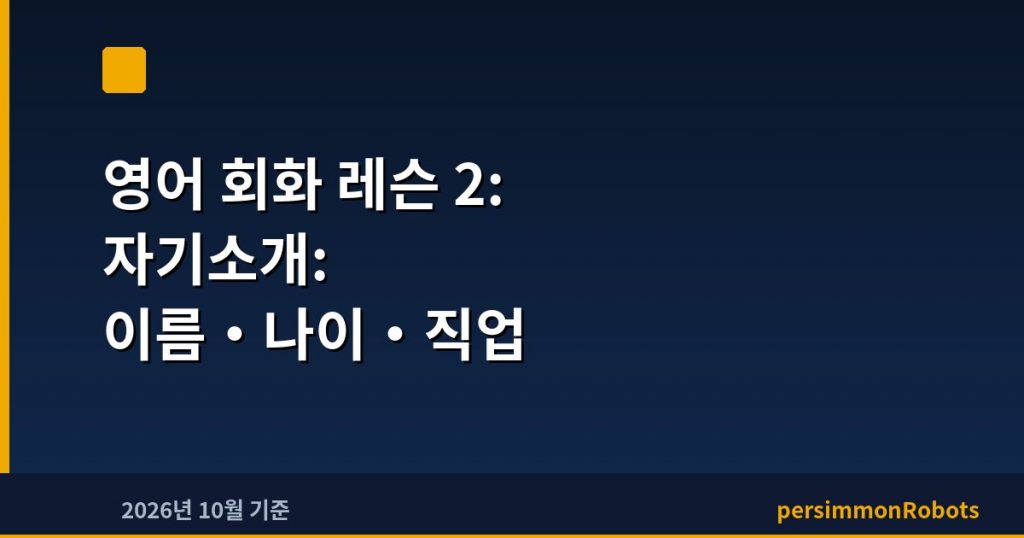 영어 회화 레슨 2: 자기소개: 이름·나이·직업