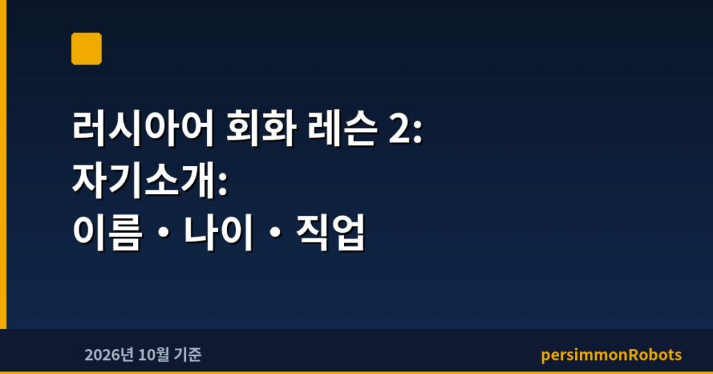 러시아어 회화 레슨 2: 자기소개: 이름·나이·직업