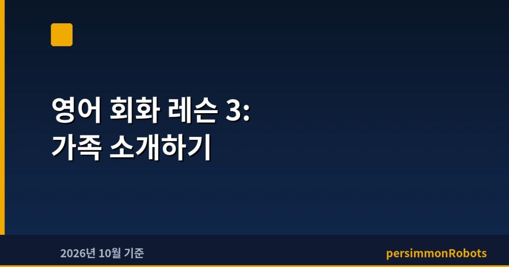 영어 회화 레슨 3: 가족 소개하기