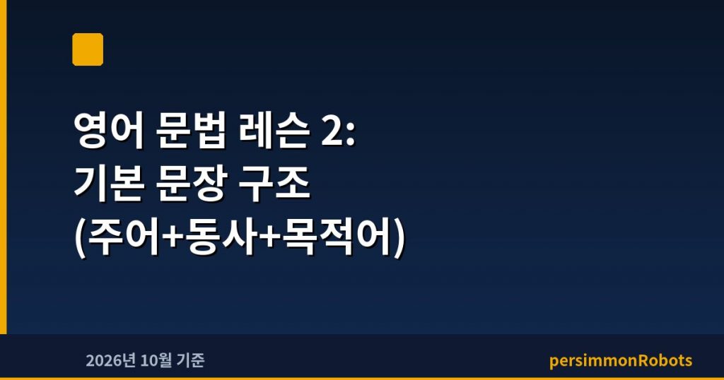 영어 문법 레슨 2: 기본 문장 구조 (주어+동사+목적어)