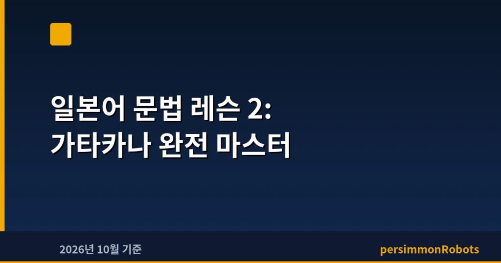 일본어 문법 레슨 2: 가타카나 완전 마스터