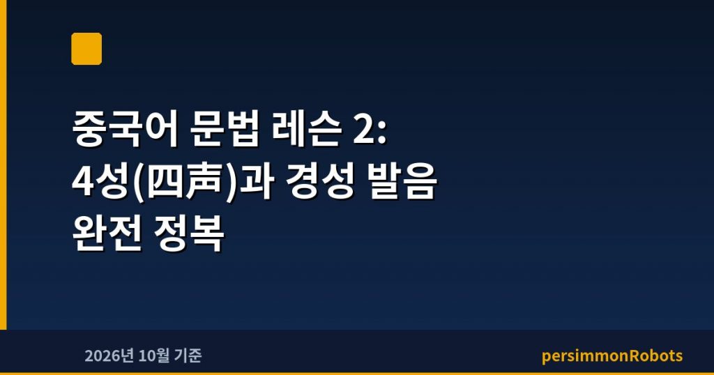 중국어 문법 레슨 2: 4성(四声)과 경성 발음 완전 정복