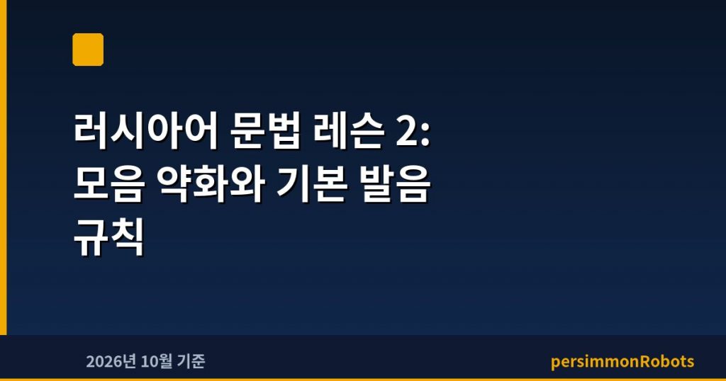 러시아어 문법 레슨 2: 모음 약화와 기본 발음 규칙