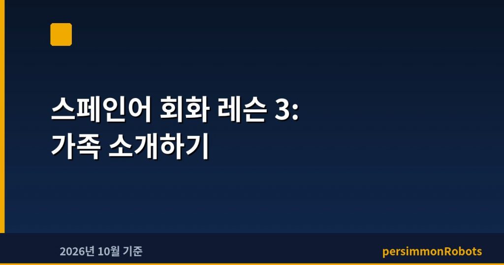 스페인어 회화 레슨 3: 가족 소개하기