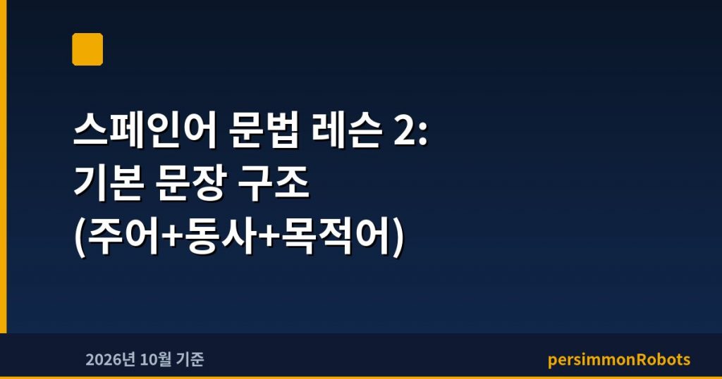 스페인어 문법 레슨 2: 기본 문장 구조 (주어+동사+목적어)