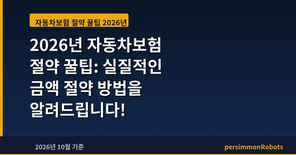 2026년 자동차보험 절약 꿀팁: 실질적인 금액 절약 방법을 알려드립니다!