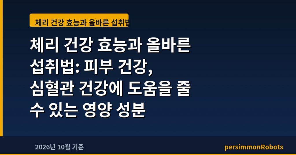 체리 건강 효능과 올바른 섭취법: 피부 건강, 심혈관 건강에 도움을 줄 수 있는 영양 성분